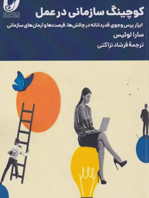 کتاب کوچینگ سازمانی در عمل