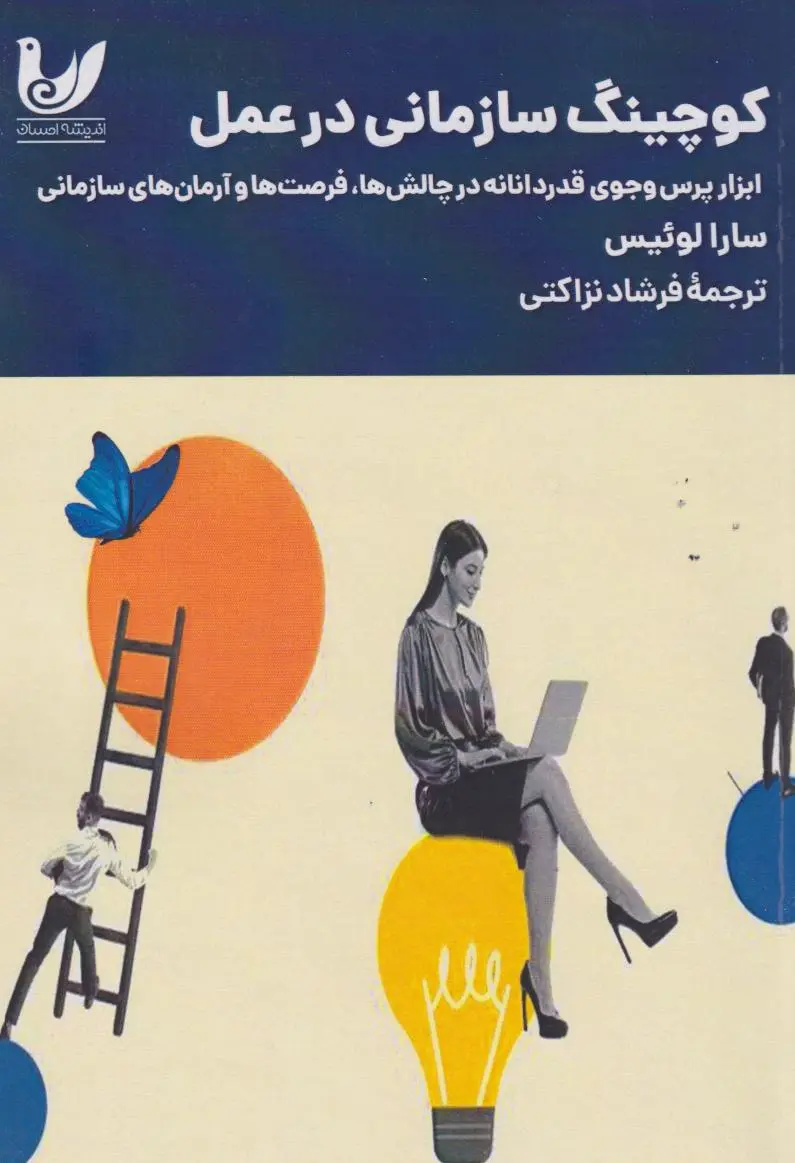 کتاب کوچینگ سازمانی در عمل کتاب کوچینگ سازمانی در عمل