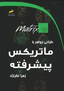 کتاب طراحی جواهر با ماتریکس پیشرفته