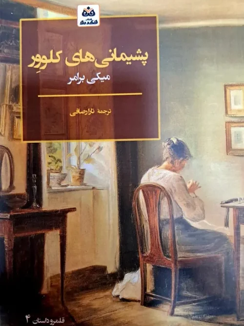 کتاب پشیمانی های کلوور