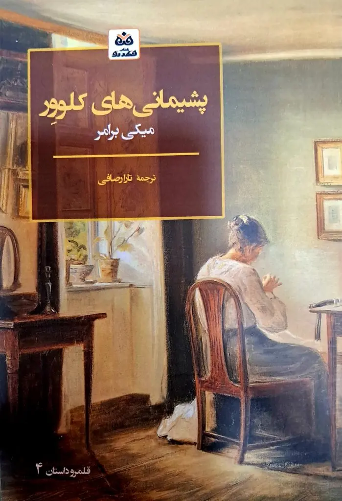 پشیمانی های کلوور
