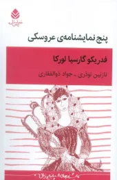 five-puppet-shows (1) کتاب پنج نمایشنامهی عروسکی