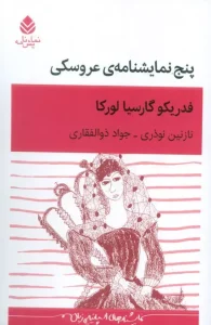 کتاب پنج نمایشنامه‌ی عروسکی