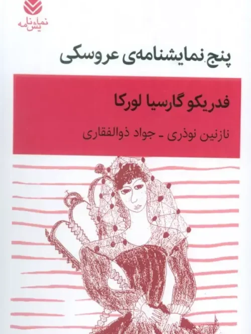 کتاب پنج نمایشنامهی عروسکی