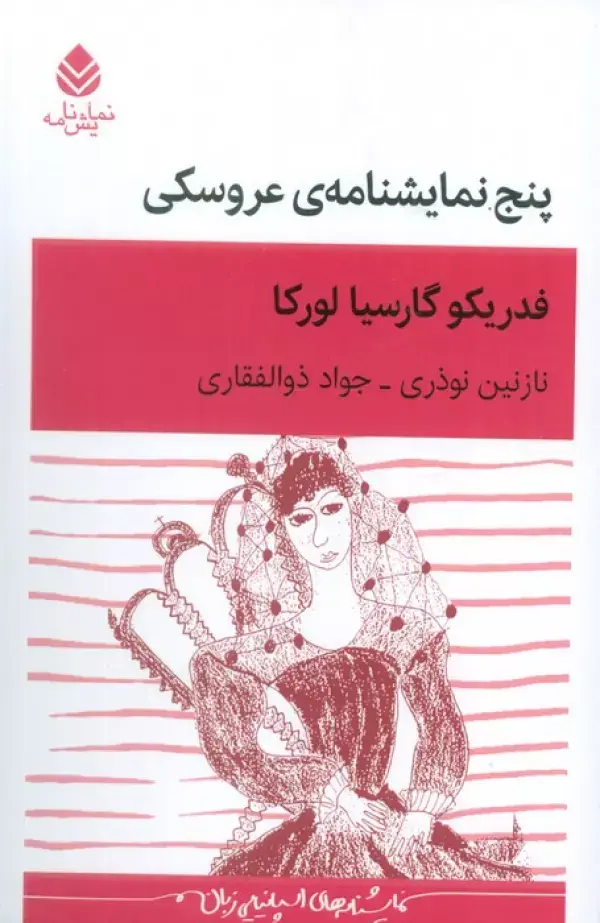 پنج نمایشنامهی عروسکی