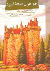 کتاب خواهران قلعه لیود