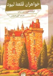 کتاب خواهران قلعه لیود