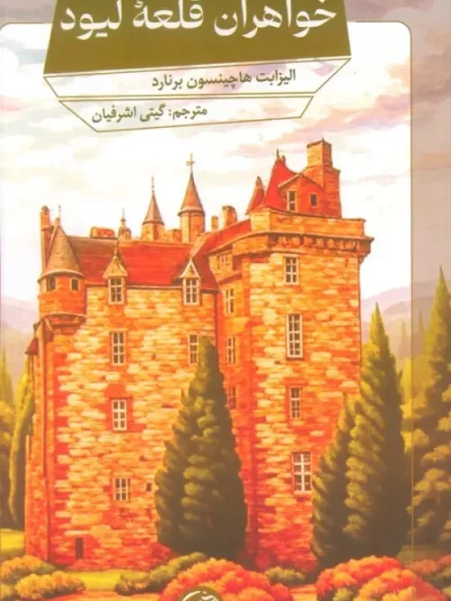 کتاب خواهران قلعه لیود