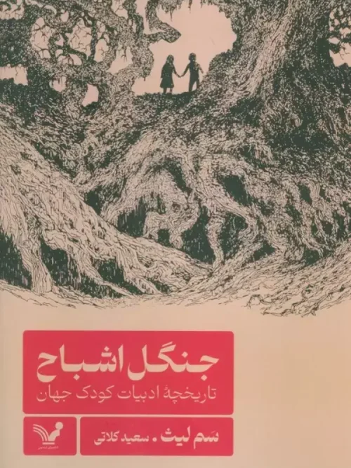 کتاب جنگل اشباح