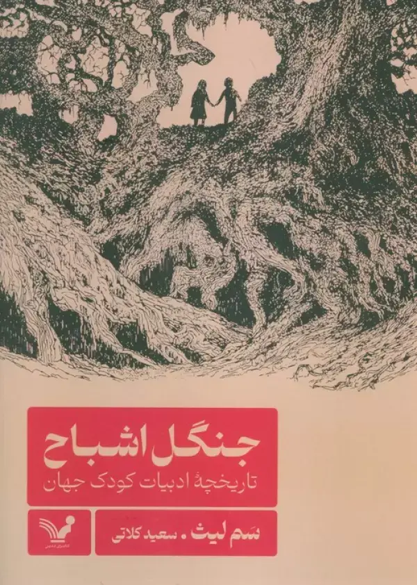 کتاب جنگل اشباح
