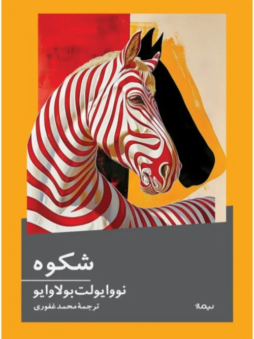 کتاب شکوه