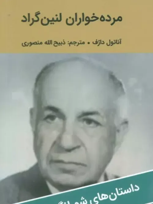 کتاب مرده خواران لنین گراد