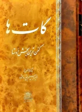 کتاب گاتها کتاب گاتها