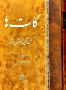 کتاب گات‌ها