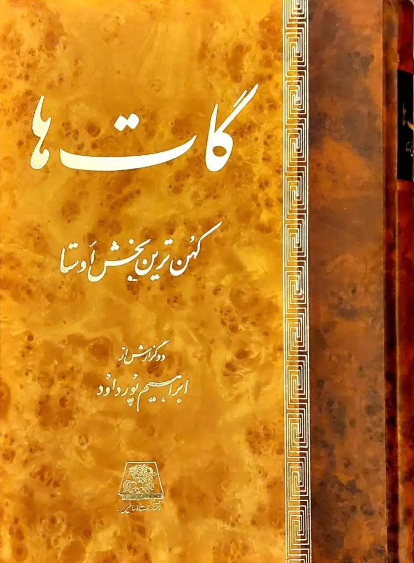 کتاب گات‌ها