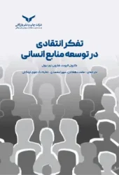 کتاب تفکر انتقادی در توسعه منابع انسانی