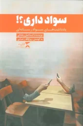 کتاب سواد داری