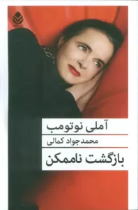 کتاب بازگشت ناممکن