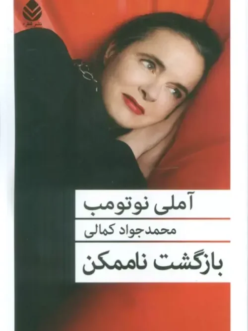 کتاب بازگشت ناممکن