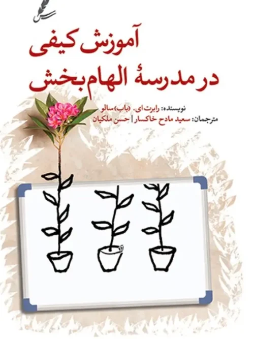 کتاب آموزش کیفی در مدرسه الهام بخش