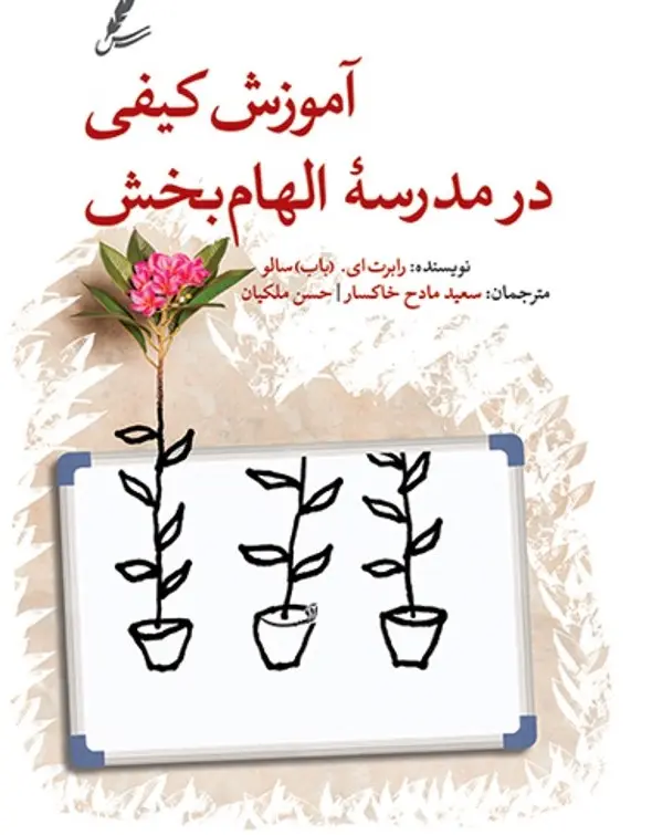 آموزش کیفی در مدرسه الهام بخش