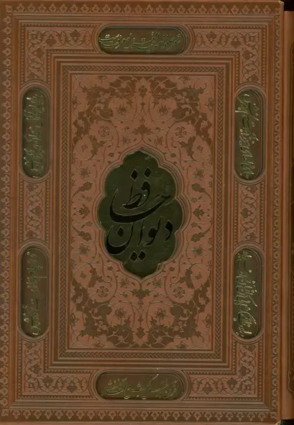 کتاب دیوان حافظ همراه با تفسیر فال کتاب دیوان حافظ همراه با تفسیر فال