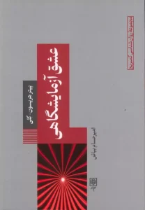 کتاب عشق آزمایشگاهی