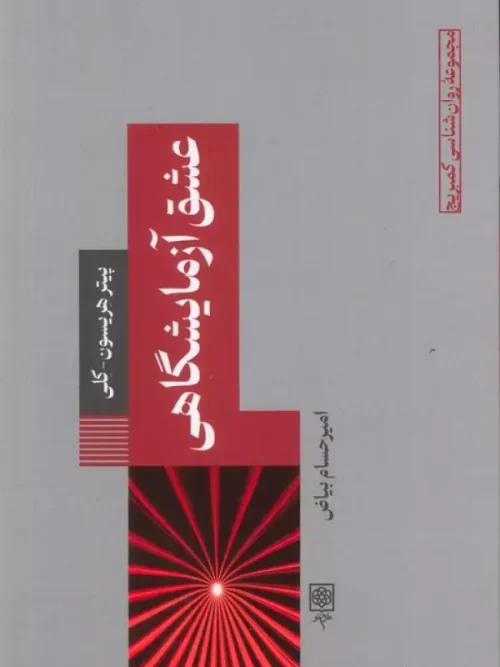 کتاب عشق آزمایشگاهی