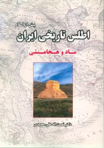 کتاب اطلس تاریخی ایران ماد و هخامنشی