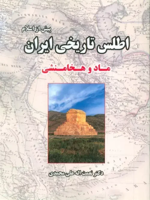 کتاب اطلس تاریخی ایران ماد و هخامنشی