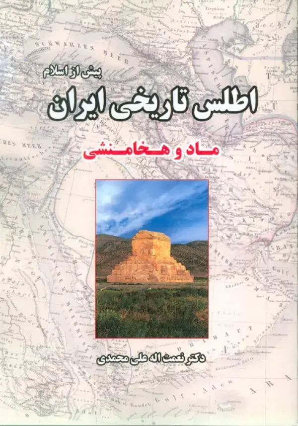 کتاب اطلس تاریخی ایران ماد و هخامنشی کتاب اطلس تاریخی ایران ماد و هخامنشی