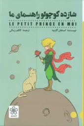 le-petit-prince (1) کتاب شازده کوچولو راهنمای ما