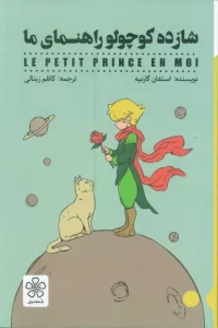 کتاب شازده کوچولو راهنمای ما