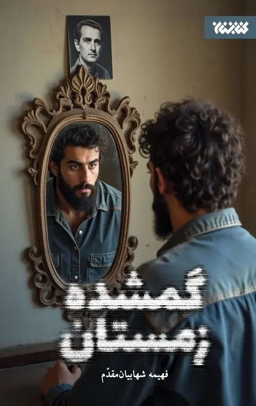 کتاب گمشده زمستان کتاب گمشده زمستان