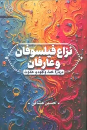 کتاب نزاع فیلسوفان و عارفان کتاب نزاع فیلسوفان و عارفان
