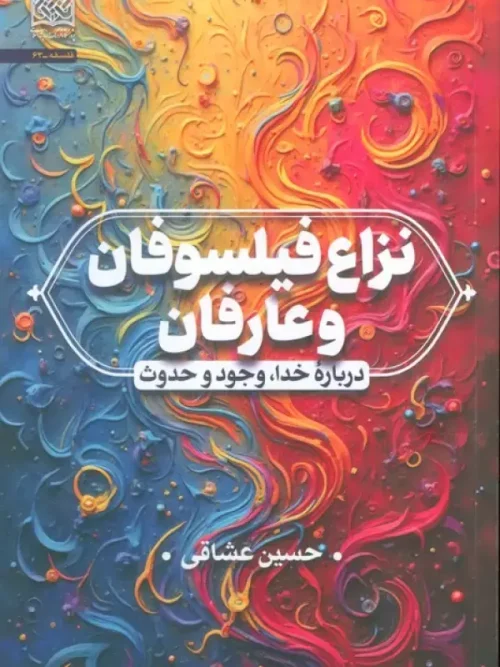 کتاب نزاع فیلسوفان و عارفان