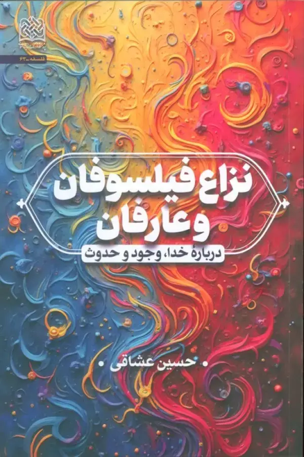 کتاب نزاع فیلسوفان و عارفان کتاب نزاع فیلسوفان و عارفان