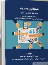 کتاب حسابداری مدیریت مختص کارشناسی حسابداری کتاب حسابداری مدیریت مختص کارشناسی حسابداری