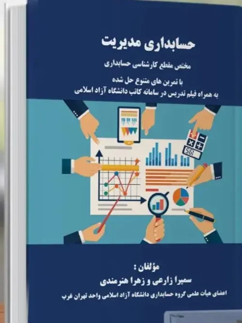 کتاب حسابداری مدیریت مختص کارشناسی حسابداری