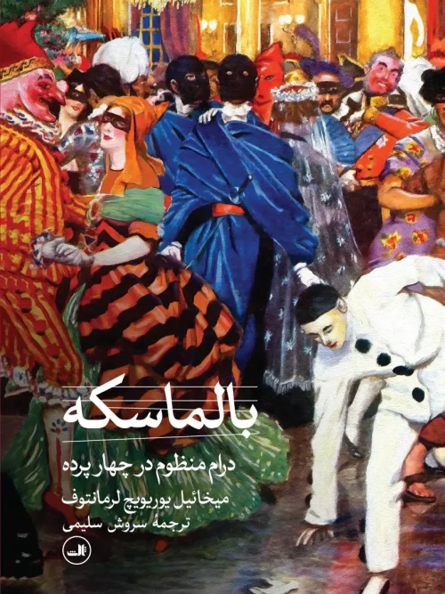 کتاب بالماسکه