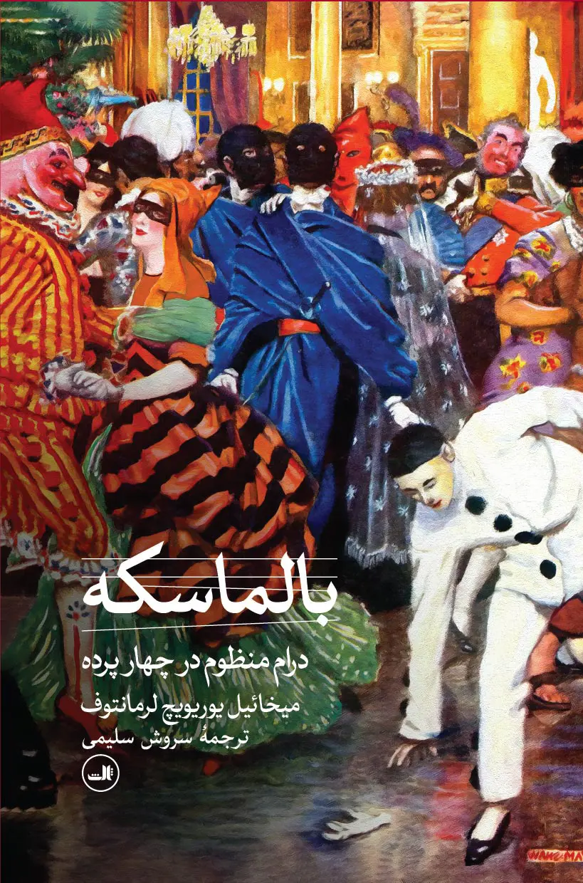 بالماسکه