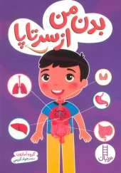 کتاب بدن من از سرتاپا کتاب بدن من از سرتاپا