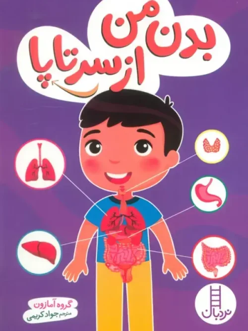 کتاب بدن من از سرتاپا