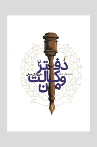 کتاب دفتر وکالت من 2