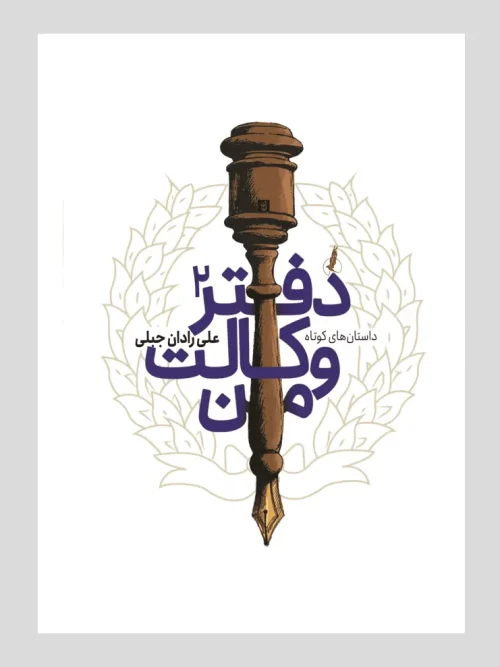 کتاب دفتر وکالت من 2