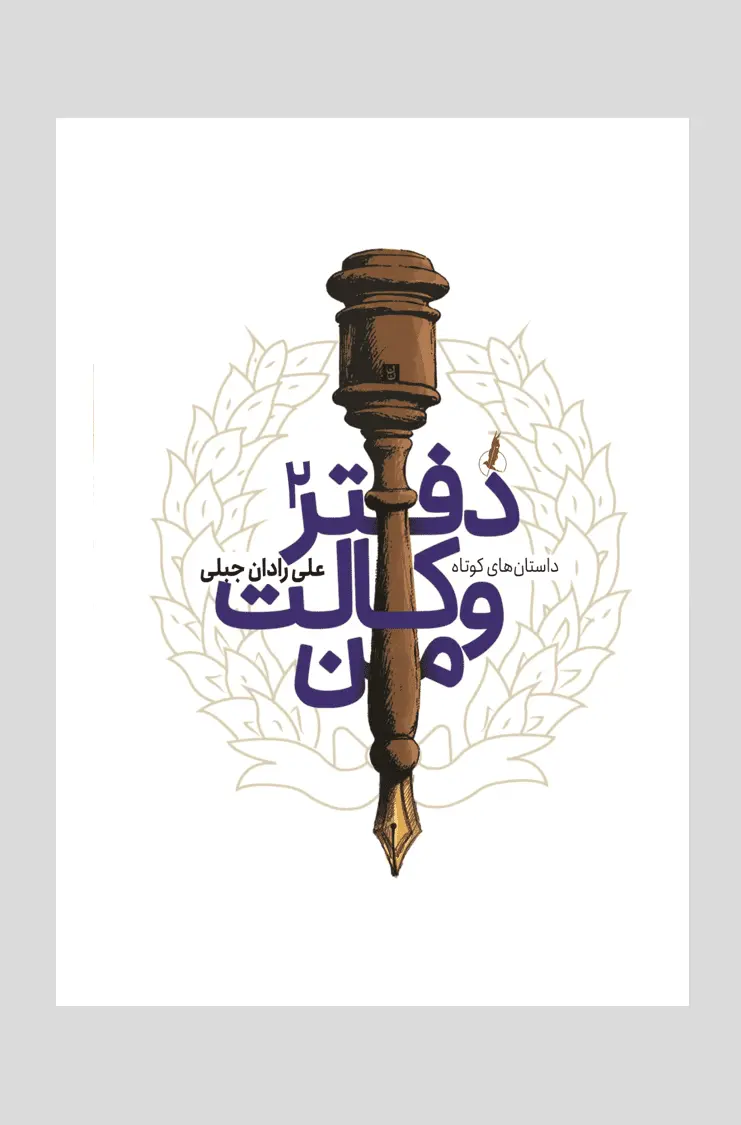 دفتر وکالت من 2