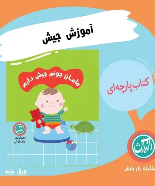 کتاب پارچه ای مامان جونم جیش دارم