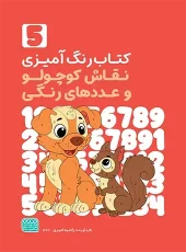 کتاب رنگ آمیزی نقاش کوچولو و عددهای رنگی 5