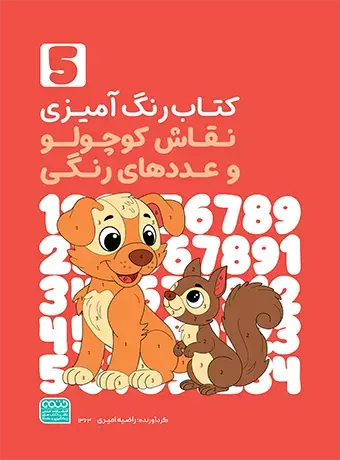 کتاب رنگ آمیزی نقاش کوچولو و عددهای رنگی 5