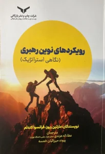 کتاب رویکردهای نوین رهبری